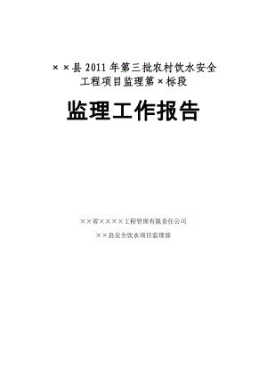 批農(nóng)村飲水安全工程項目監(jiān)理工作總結(jié)報告.doc