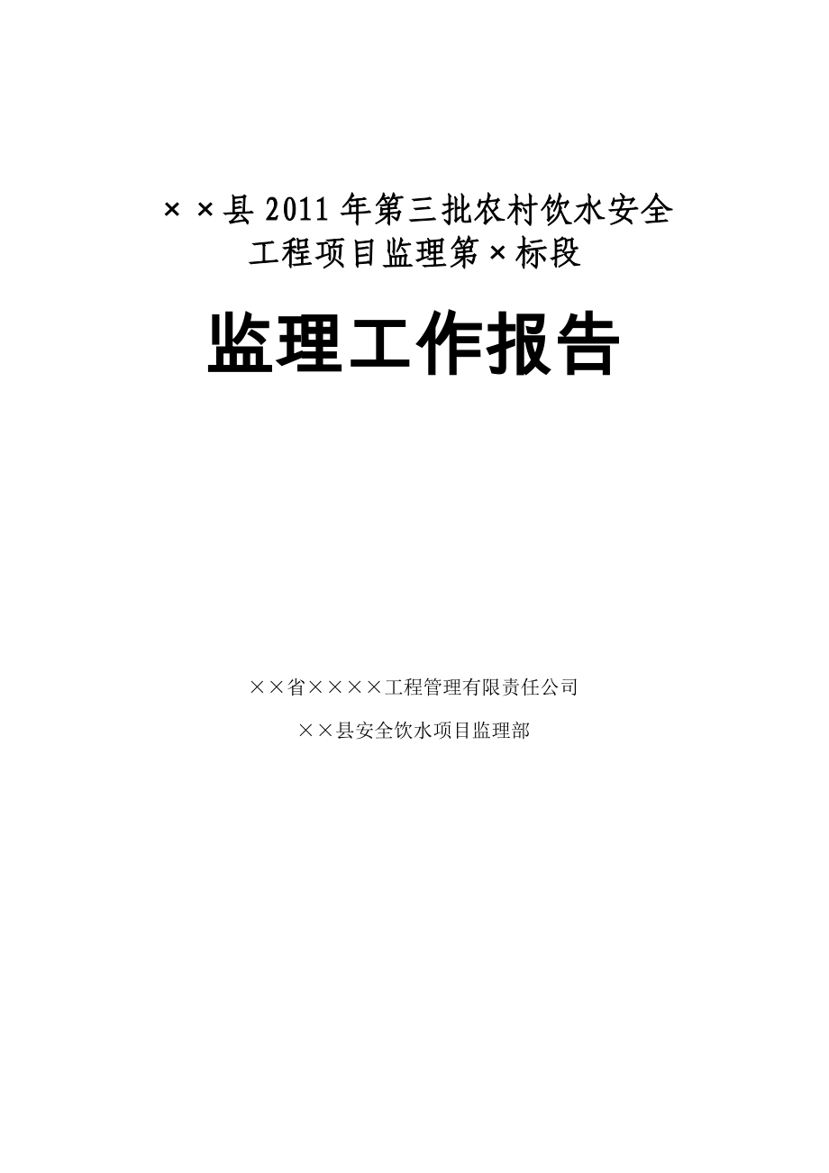 批農(nóng)村飲水安全工程項目監(jiān)理工作總結(jié)報告.doc_第1頁