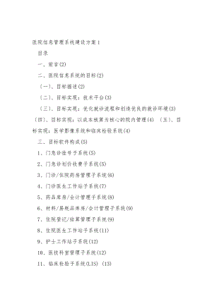 醫(yī)院信息管理系統(tǒng)建設(shè)方案.doc