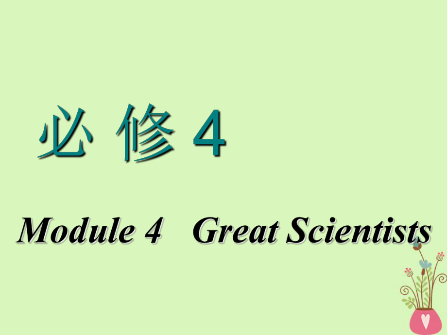 英语Module 4 Great Scientists 外研版必修4_第1页