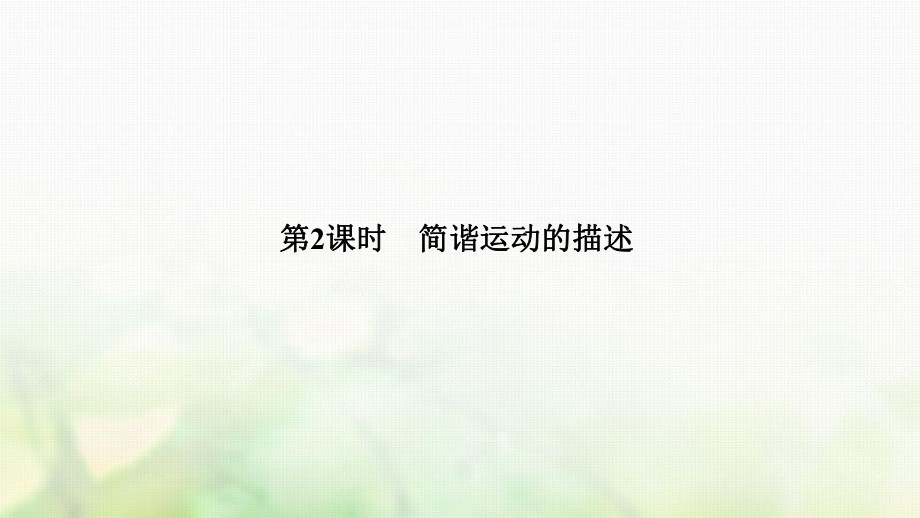 物理 第十一章 機械振動 第2課時 簡諧運動的回復(fù)力和能量 新人教版選修34_第1頁