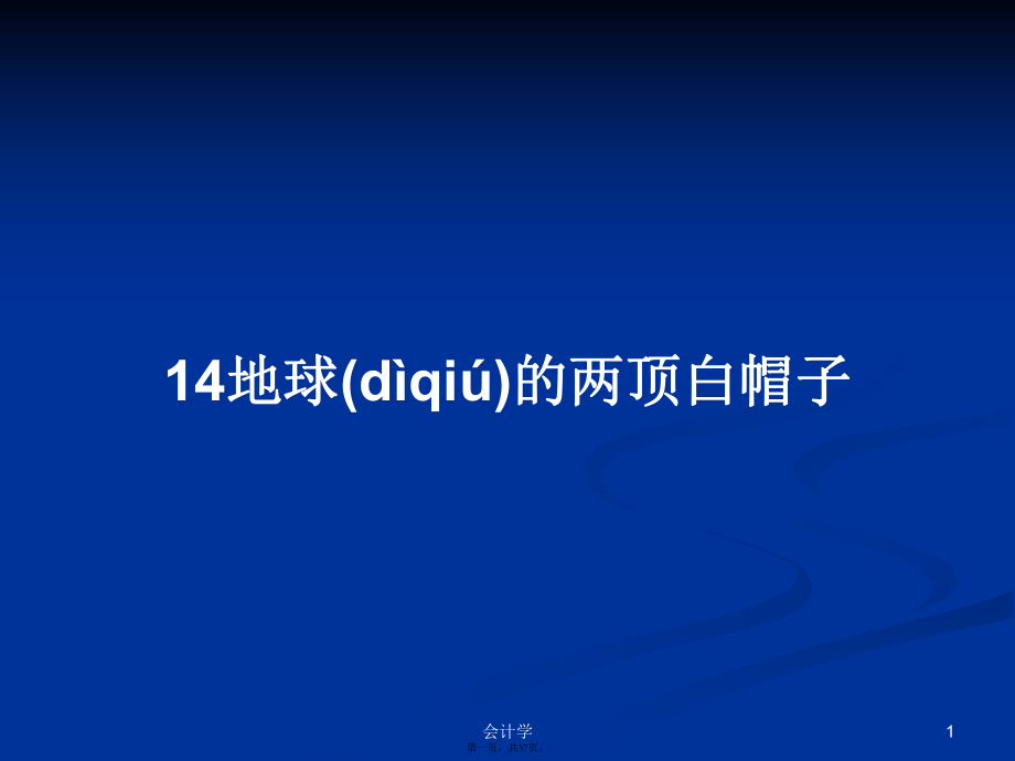 14地球的两顶白帽子学习教案_第1页