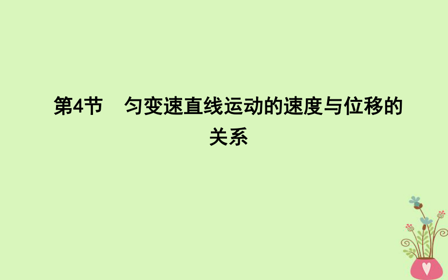 物理 第2章 勻變速直線運動 第4節(jié) 勻變速直線運動的速度與位移的關(guān)系 新人教版必修1_第1頁