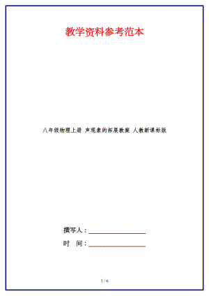 八年級物理上冊聲現(xiàn)象的拓展教案人教新課標(biāo)版.doc