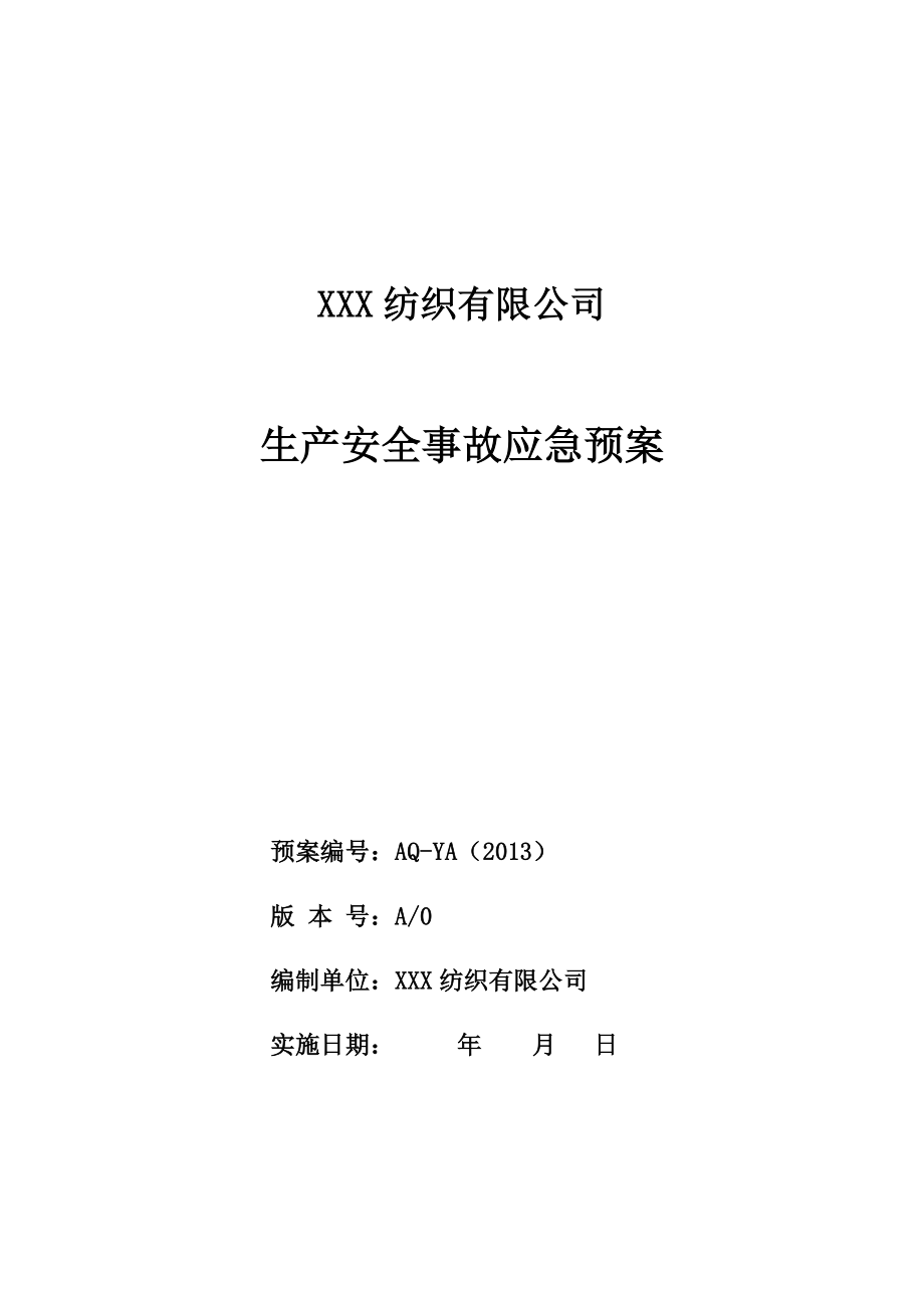 紡織行業(yè)：xxx紡織有限公司事故應(yīng)急預(yù)案.doc_第1頁