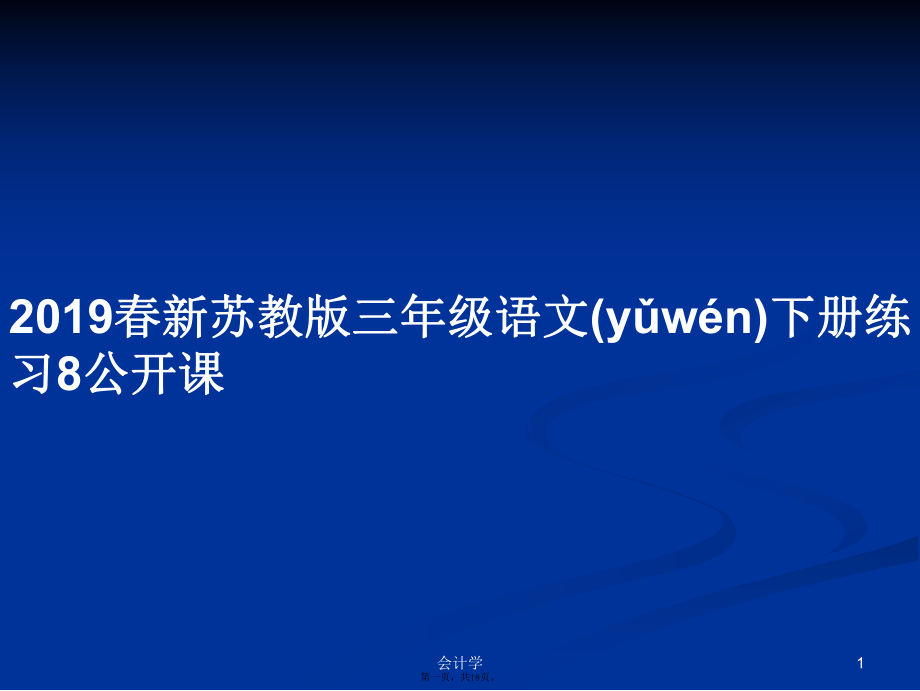 2019春新苏教版三年级语文下册练习8公开课学习教案_第1页