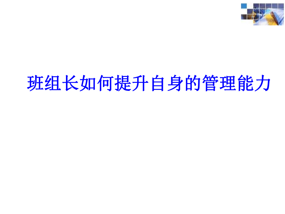 班組長如何提升自身的管理能力培訓課件_第1頁