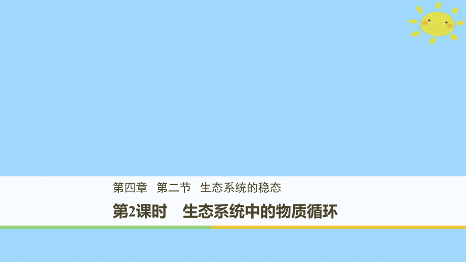 生物 第4章 光合作用和細胞呼 4.2.2 生態(tài)系統(tǒng)中的物質(zhì)循環(huán) 蘇教版必修1_第1頁