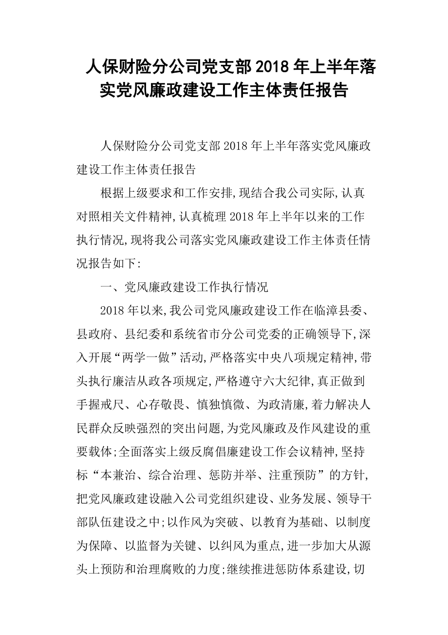 人保财险分公司党支部上半年落实党风廉政建设工作主体责任报告.docx_第1页