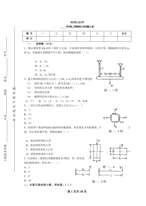 哈爾濱工業(yè)大學(xué)歷年材料力學(xué)試題及答案.doc