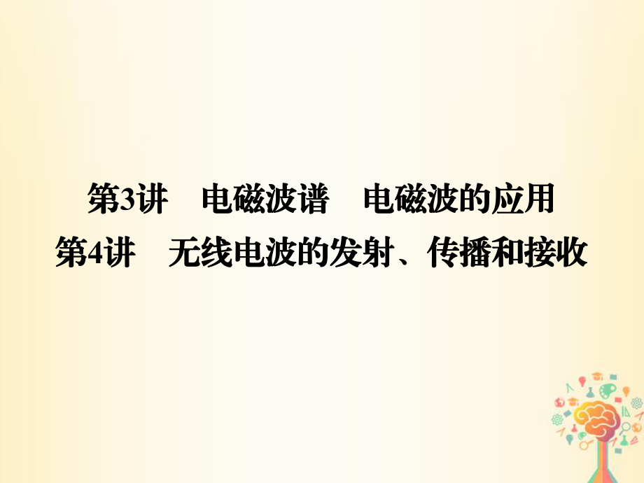 物理 第三章 電磁振蕩 電磁波 第3、4講 電磁波譜 電磁波的應(yīng)用 無線電波的發(fā)射、傳播和接收 教科版選修34_第1頁