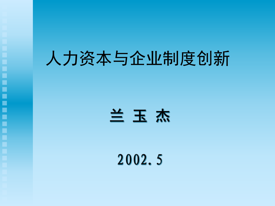 人力資本與企業(yè)制度創(chuàng)新（PPT 50頁(yè)）_第1頁(yè)