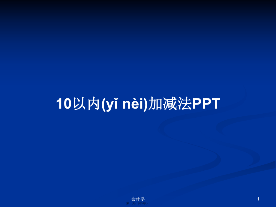 10以内加减法学习教案_第1页