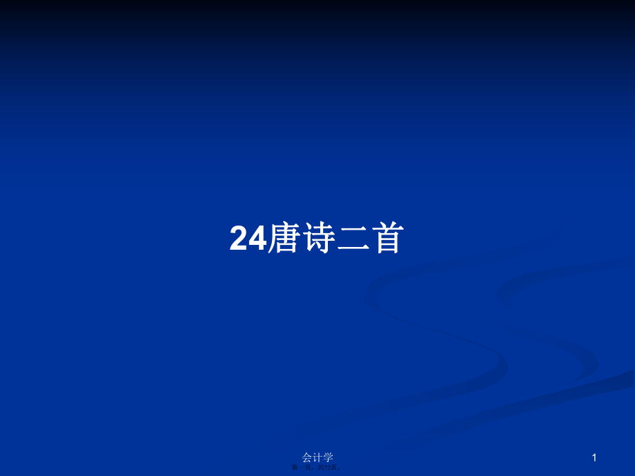 24唐诗二首学习教案_第1页