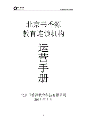 某教育連鎖機(jī)構(gòu)運(yùn)營(yíng)培訓(xùn)手冊(cè)