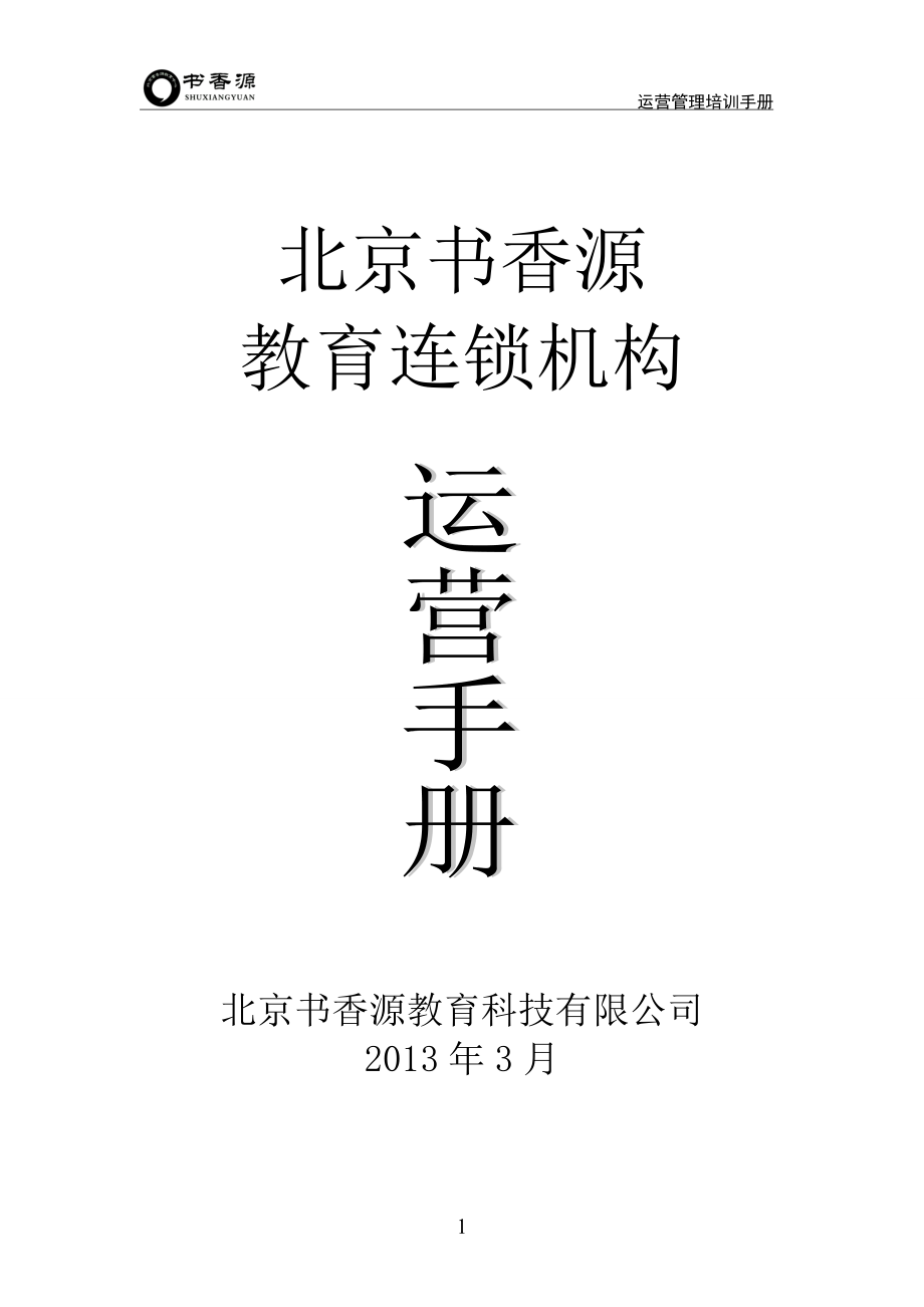 某教育連鎖機(jī)構(gòu)運(yùn)營(yíng)培訓(xùn)手冊(cè)_第1頁(yè)