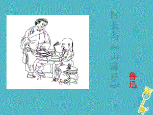 七年級(jí)語文下冊(cè) 第三單元 9阿長(zhǎng)與《山海經(jīng)》 新人教版