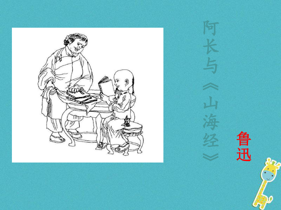 七年級語文下冊 第三單元 9阿長與《山海經(jīng)》 新人教版_第1頁