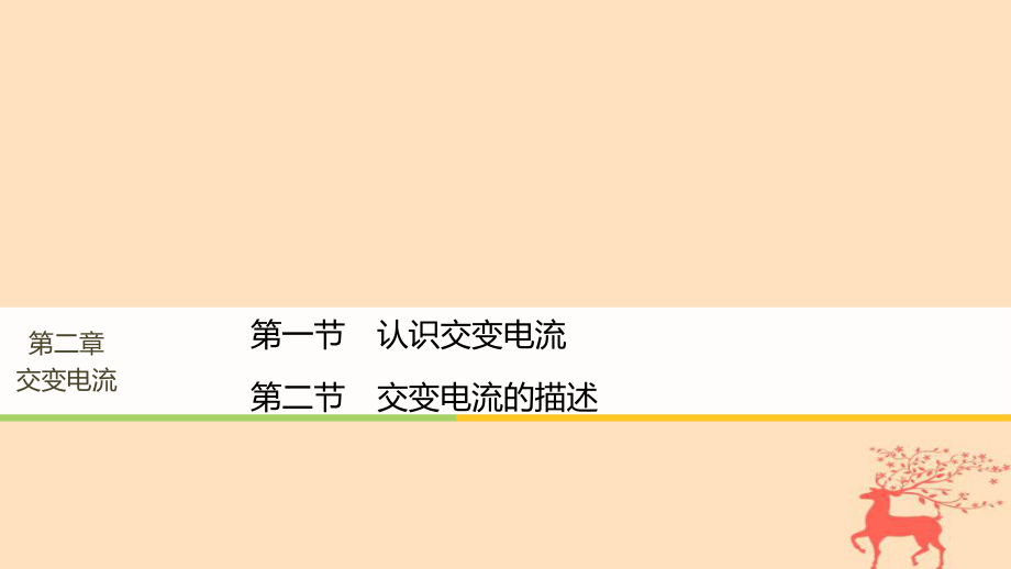 物理 第二章 交變電流 第一節(jié) 認(rèn)識交變電流 第二節(jié) 交變電流的描述 粵教版選修32_第1頁