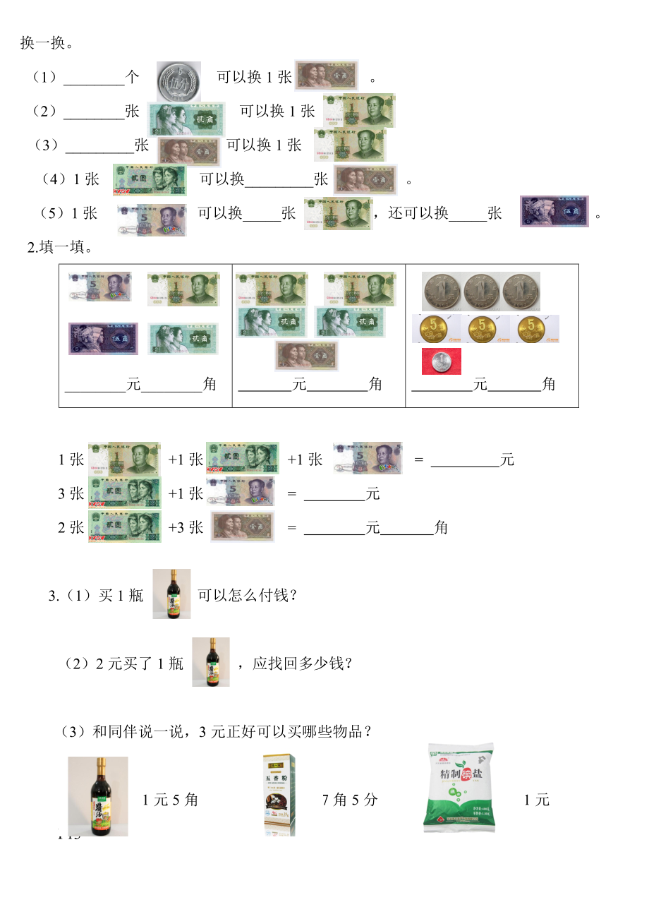 小学二年级数学钱币换算.doc_第1页