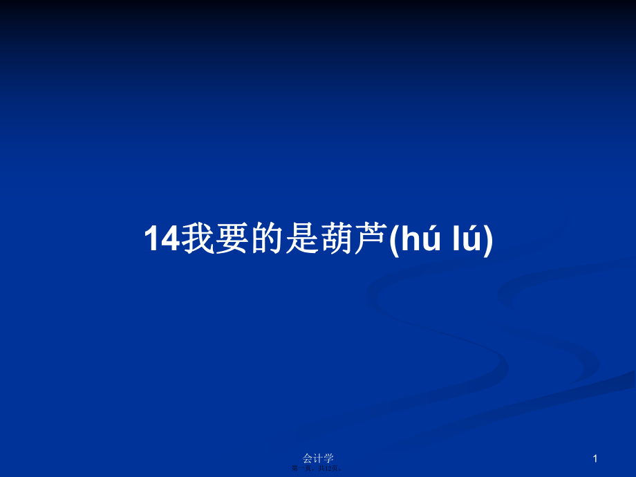 14我要的是葫芦学习教案_第1页