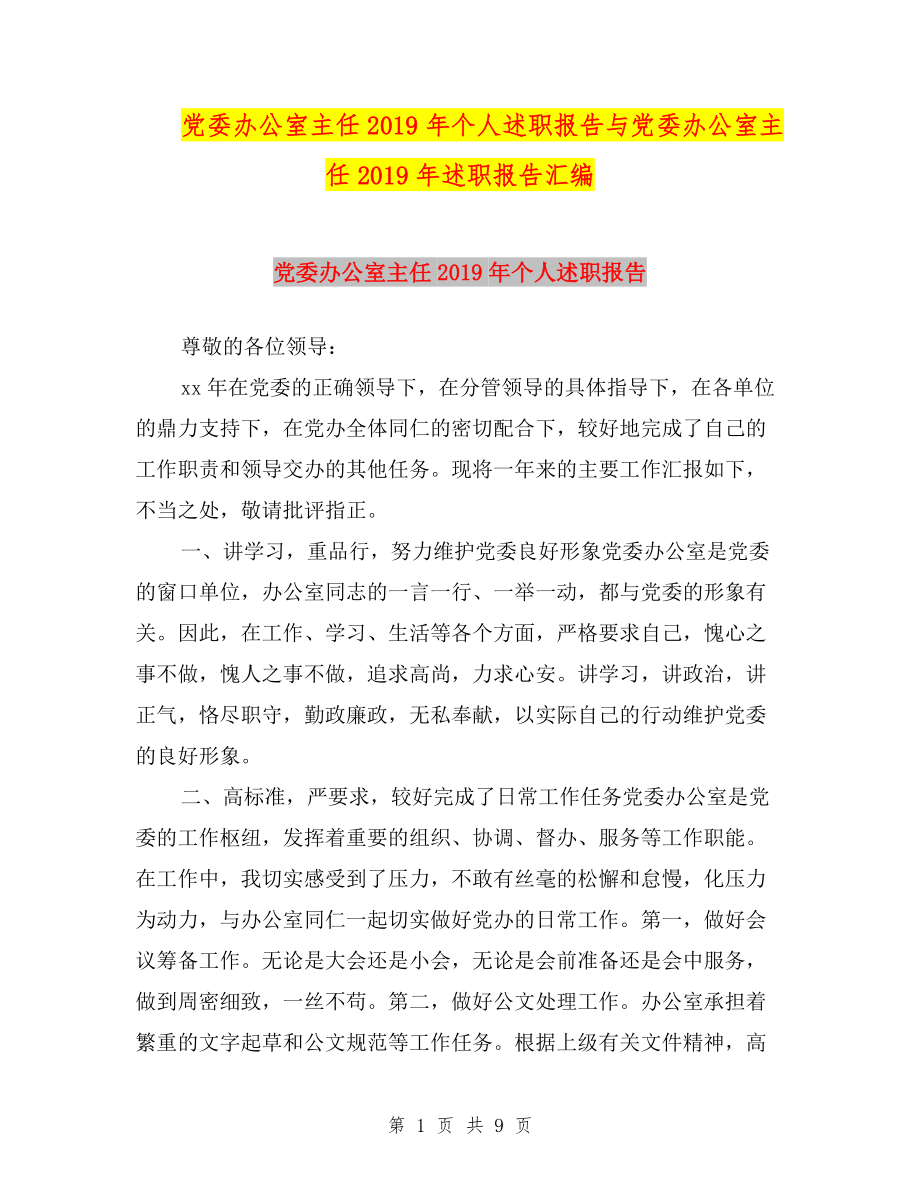 黨委辦公室主任2019年個(gè)人述職報(bào)告與黨委辦公室主任2019年述職報(bào)告匯編.doc_第1頁