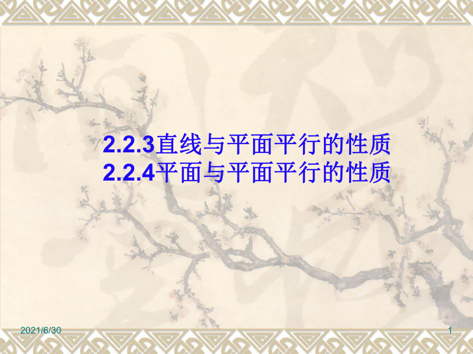 直線與平面平行的性質(zhì) 平面與平面平行的性質(zhì)_第1頁(yè)