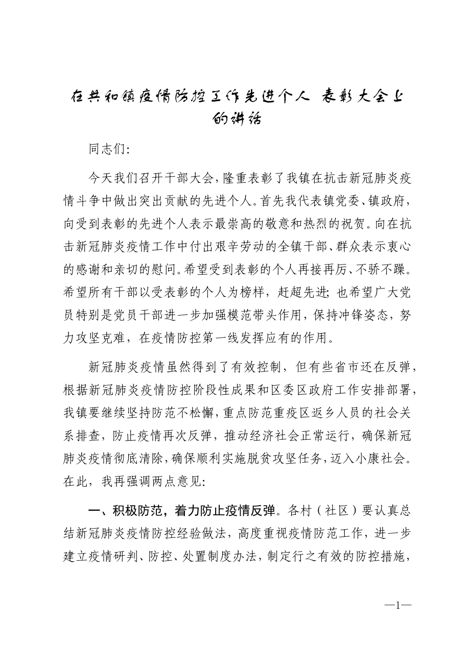 2020年在共和鎮(zhèn)疫情防控工作先進個人 表彰大會上的講話_第1頁