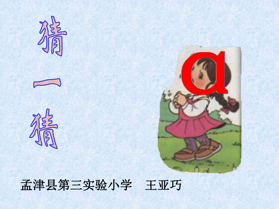 《汉语拼音1_a_o_e》_第1页