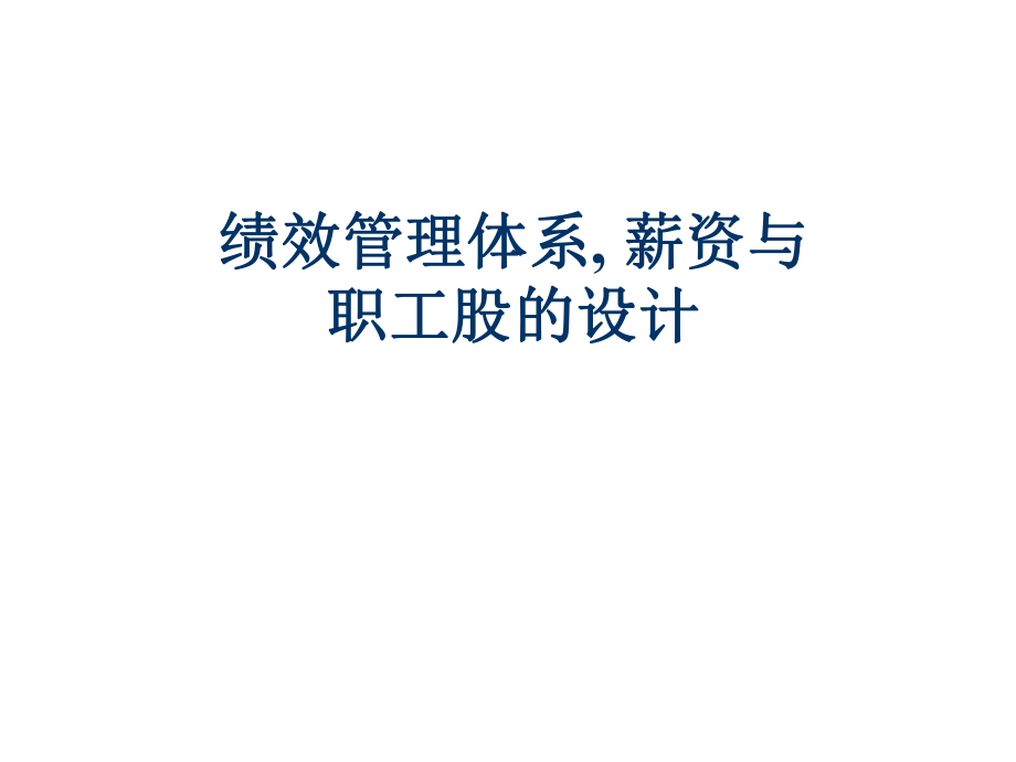 绩效管理体系,薪资与职工股的设计(ppt 13页)_第1页