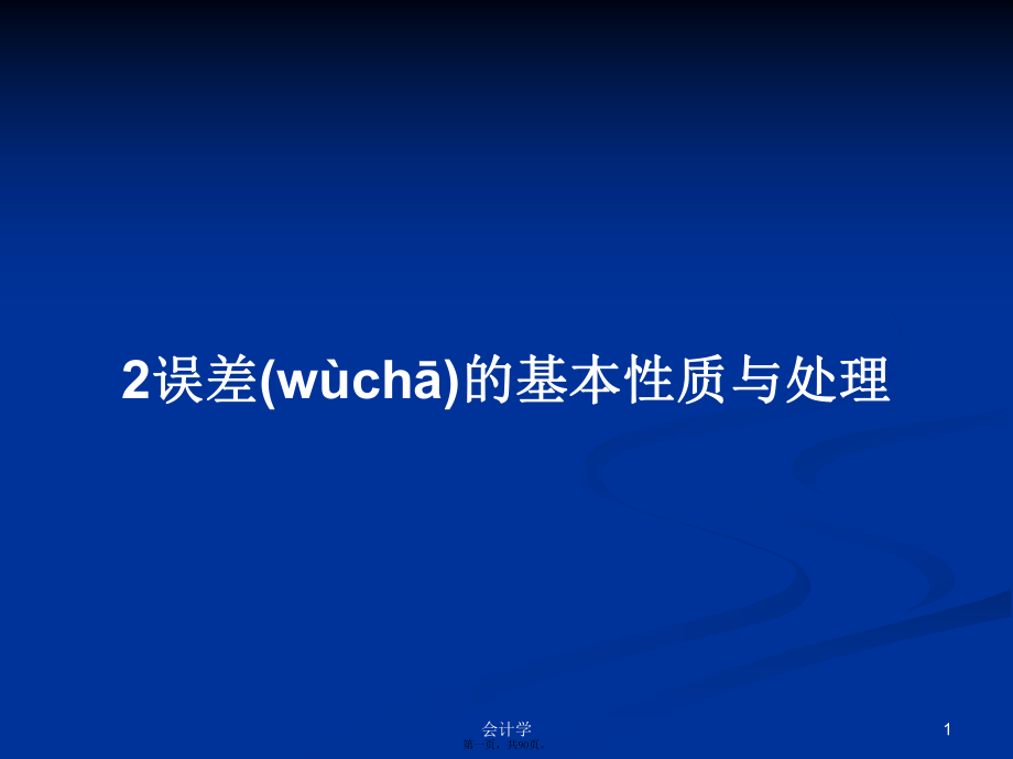 2誤差的基本性質(zhì)與處理學(xué)習(xí)教案_第1頁