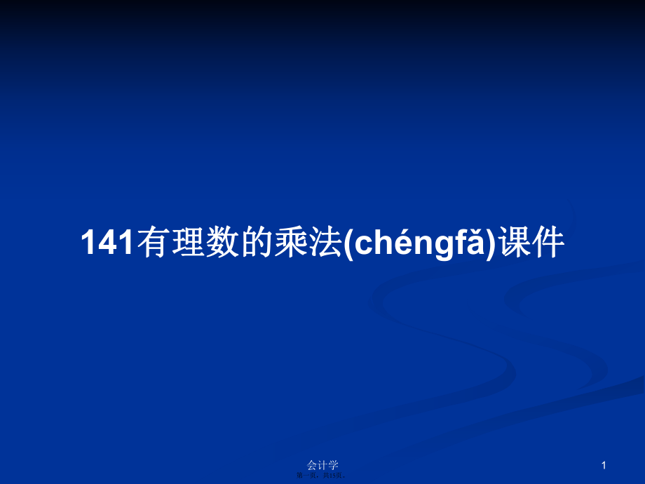 141有理数的乘法课件学习教案_第1页