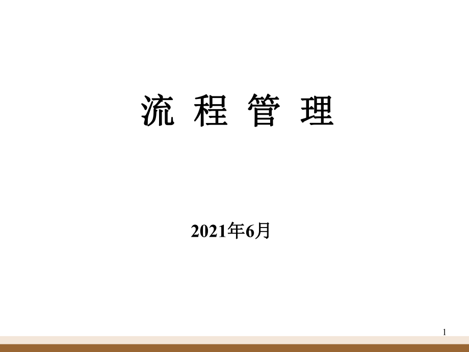 流程管理培訓(xùn)教材(PPT 89頁(yè))4_第1頁(yè)