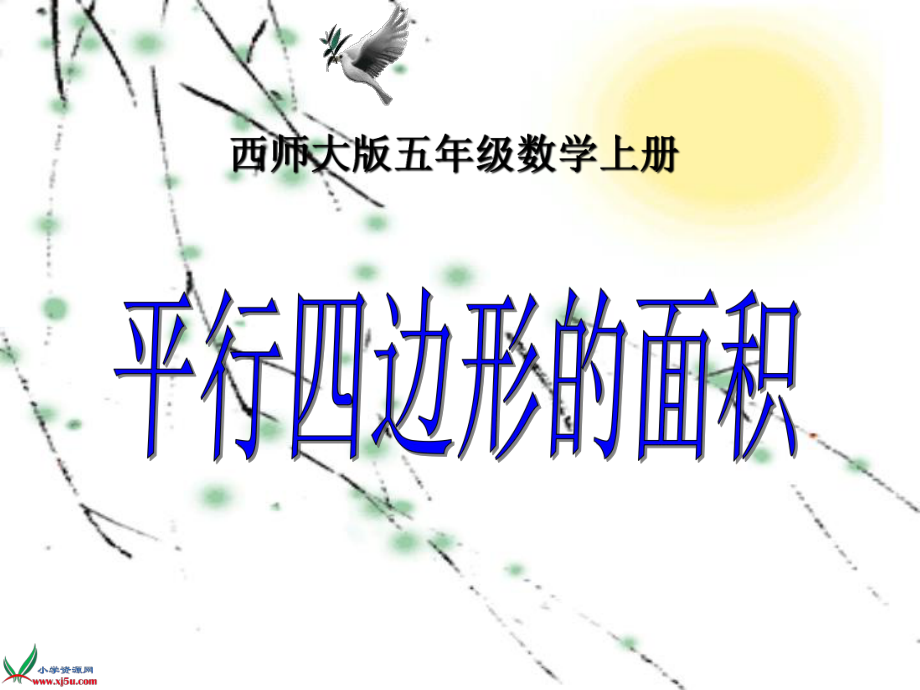 西师大版数学五年级上册《平行四边形的面积》PPT_第1页