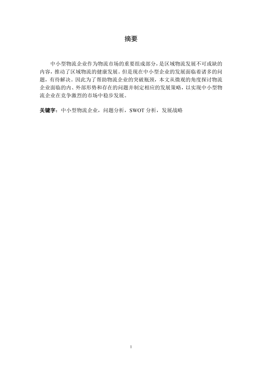 中小型物流企業(yè)戰(zhàn)略研究論文.doc_第1頁(yè)