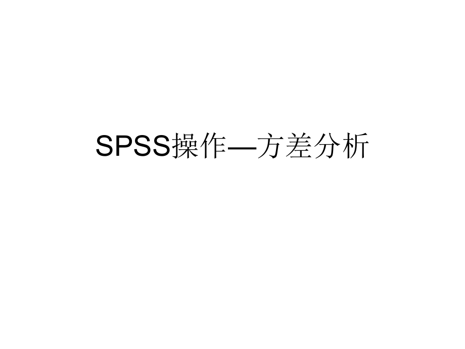 方差分析-SPSS操作流程_第1页