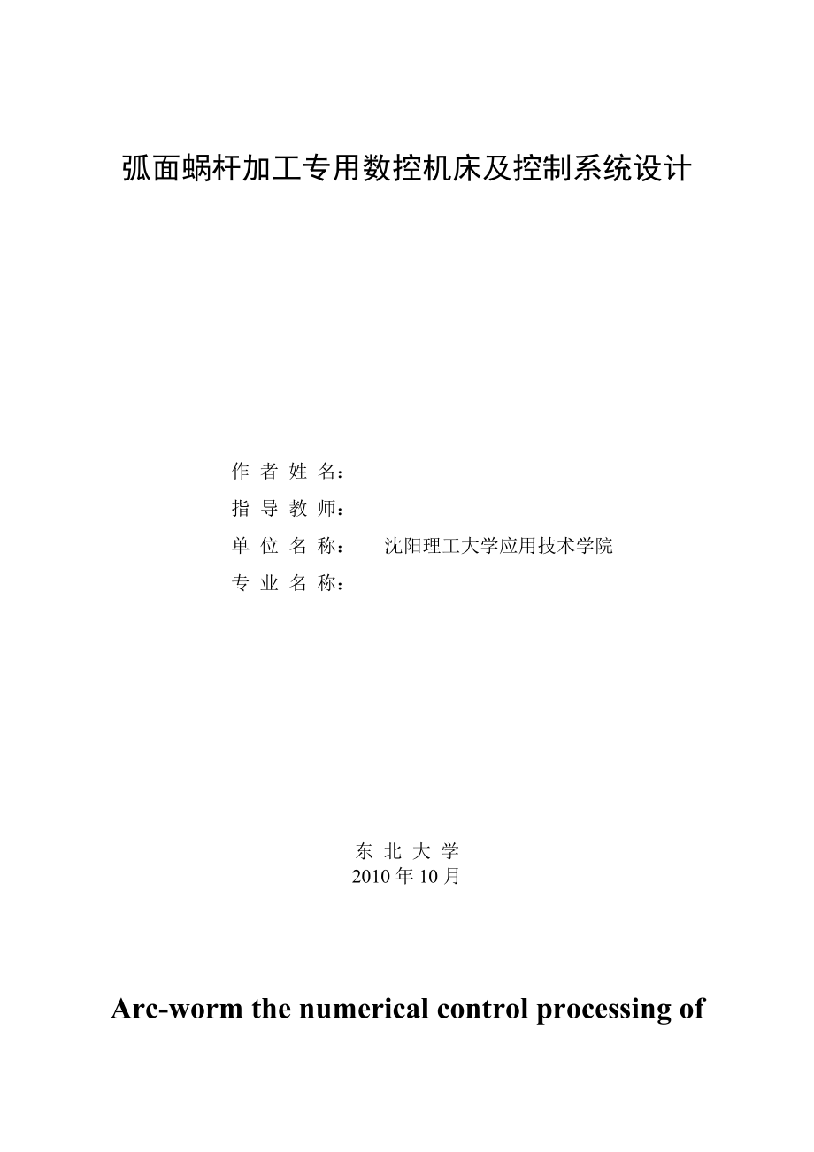 机械毕业设计（论文）-弧面蜗杆加工专用数控机床及控制系统设计【全套图纸】_第1页