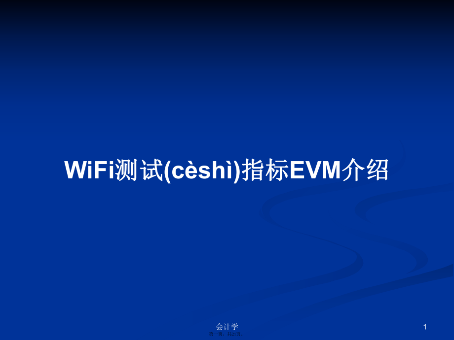 WiFi测试指标EVM介绍学习教案_第1页