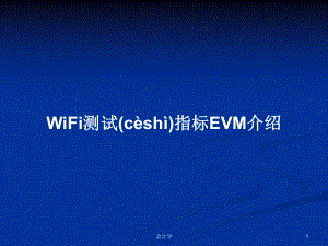 WiFi测试指标EVM介绍学习教案