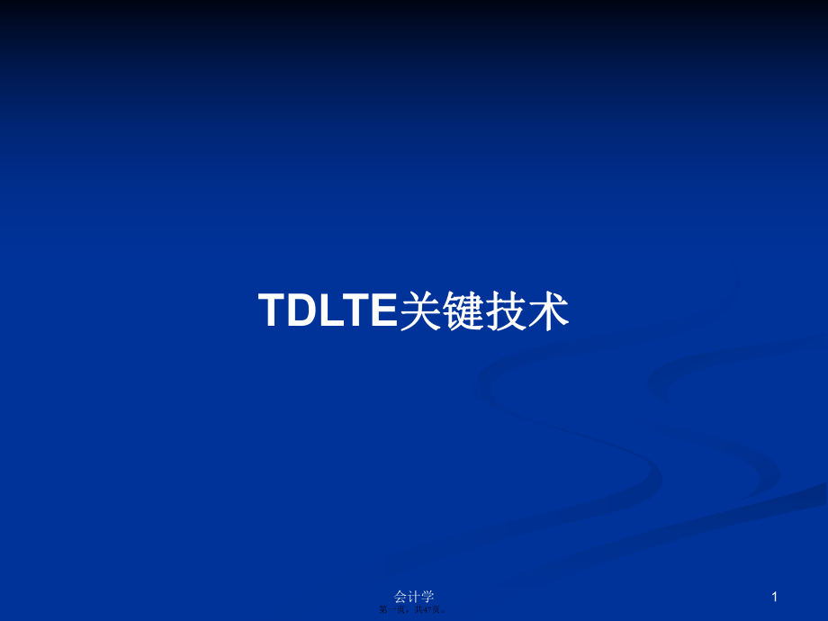 TDLTE关键技术学习教案_第1页