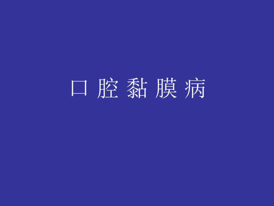 《口腔黏膜病》課件.ppt_第1頁