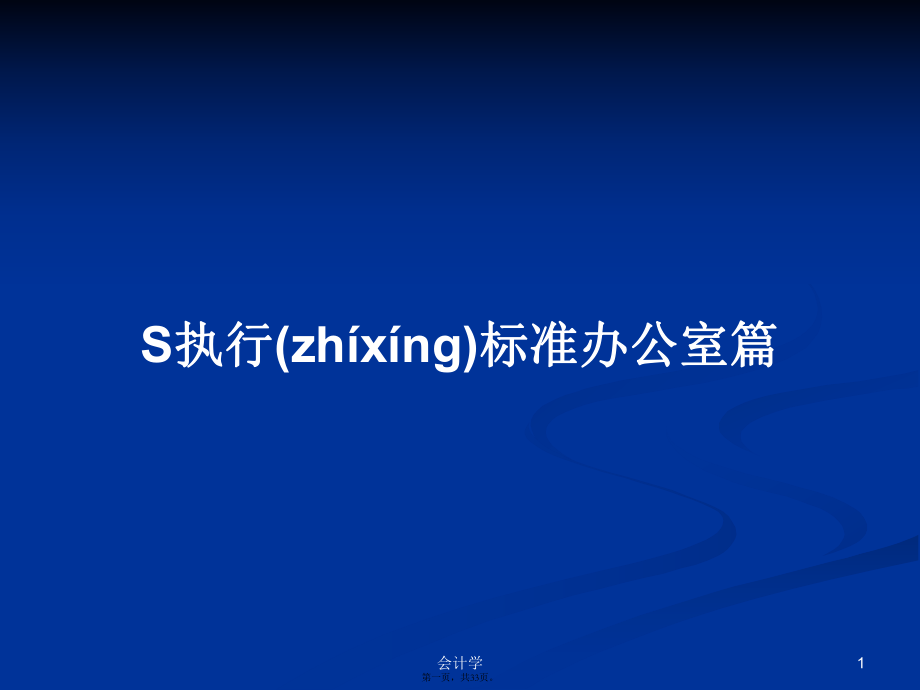 S执行标准办公室篇实用教案_第1页