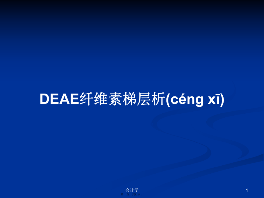 DEAE纖維素梯層析學(xué)習(xí)教案_第1頁