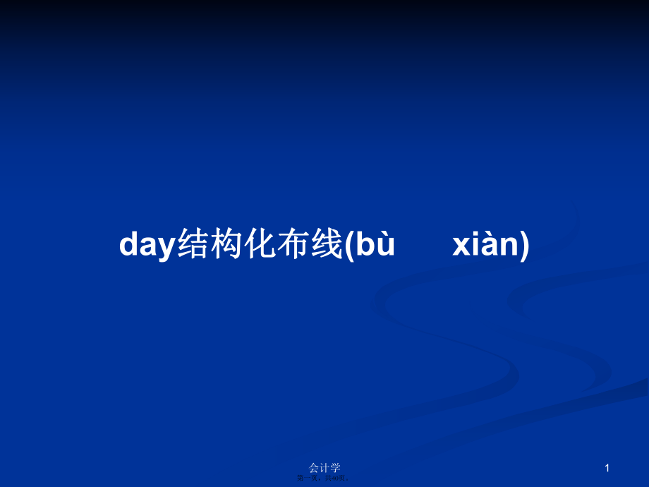 day結(jié)構(gòu)化布線學習教案_第1頁