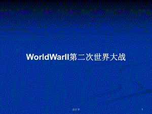 WorldWarII第二次世界大战实用教案