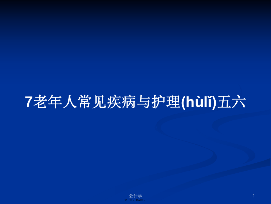 7老年人常见疾病与护理五六学习教案_第1页