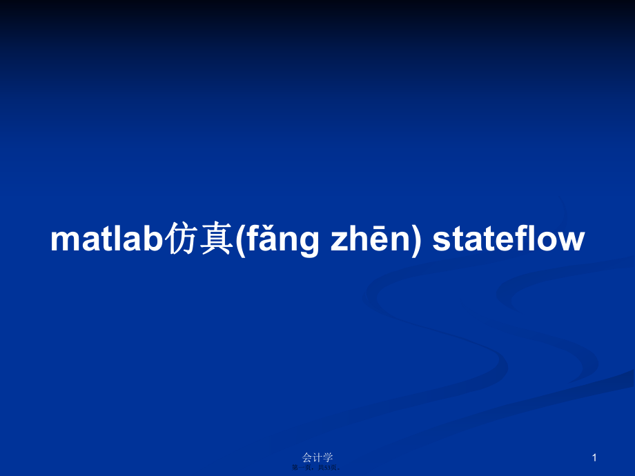 matlab仿真 stateflow學習教案_第1頁