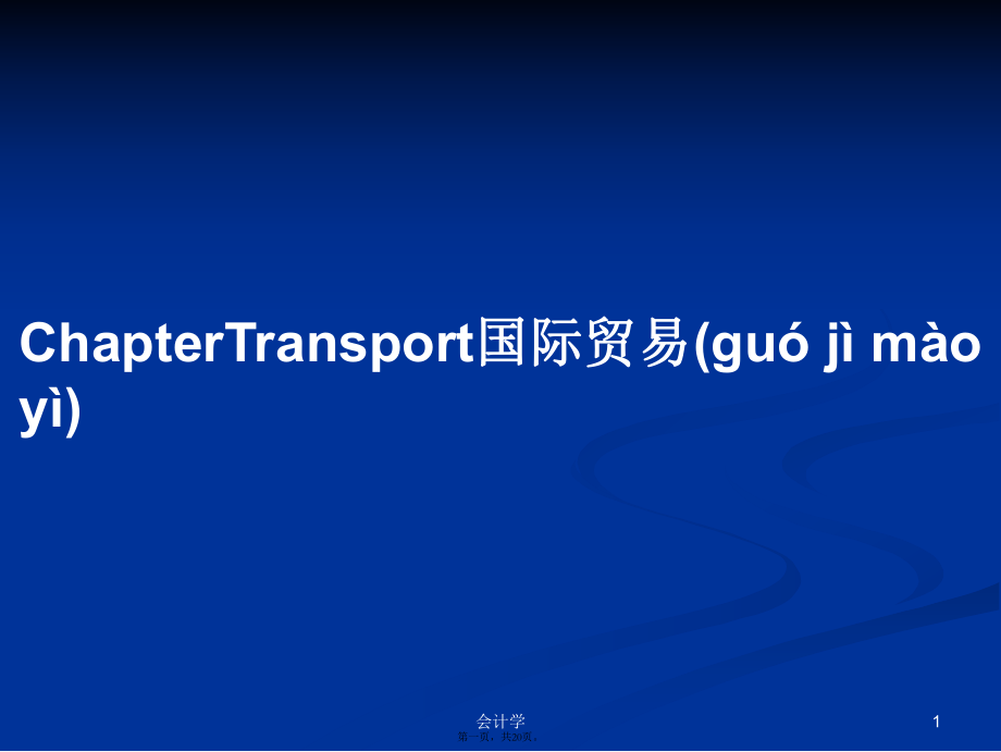 ChapterTransport国际贸易学习教案_第1页