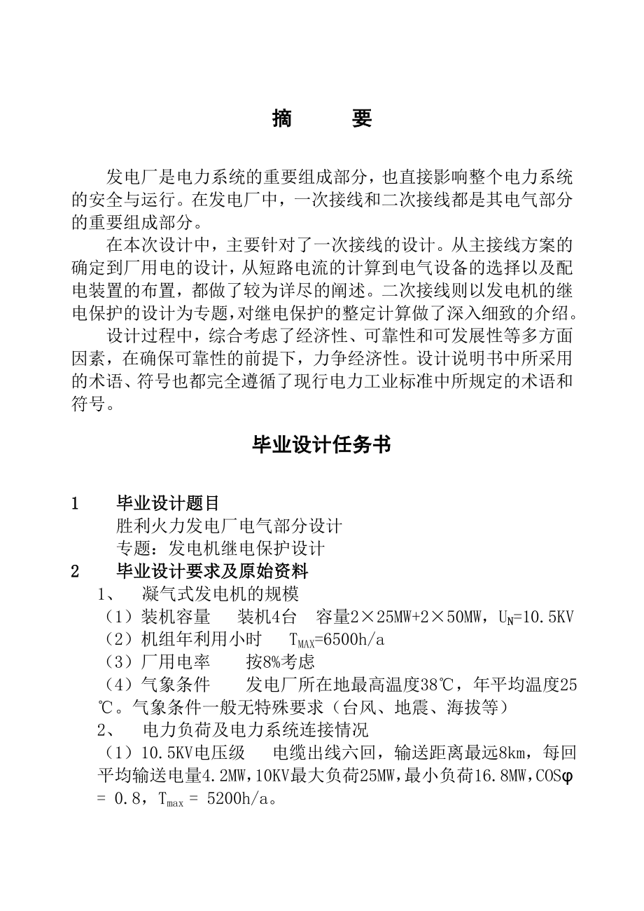 火力發(fā)電廠電氣部分畢業(yè)設計論文.doc_第1頁