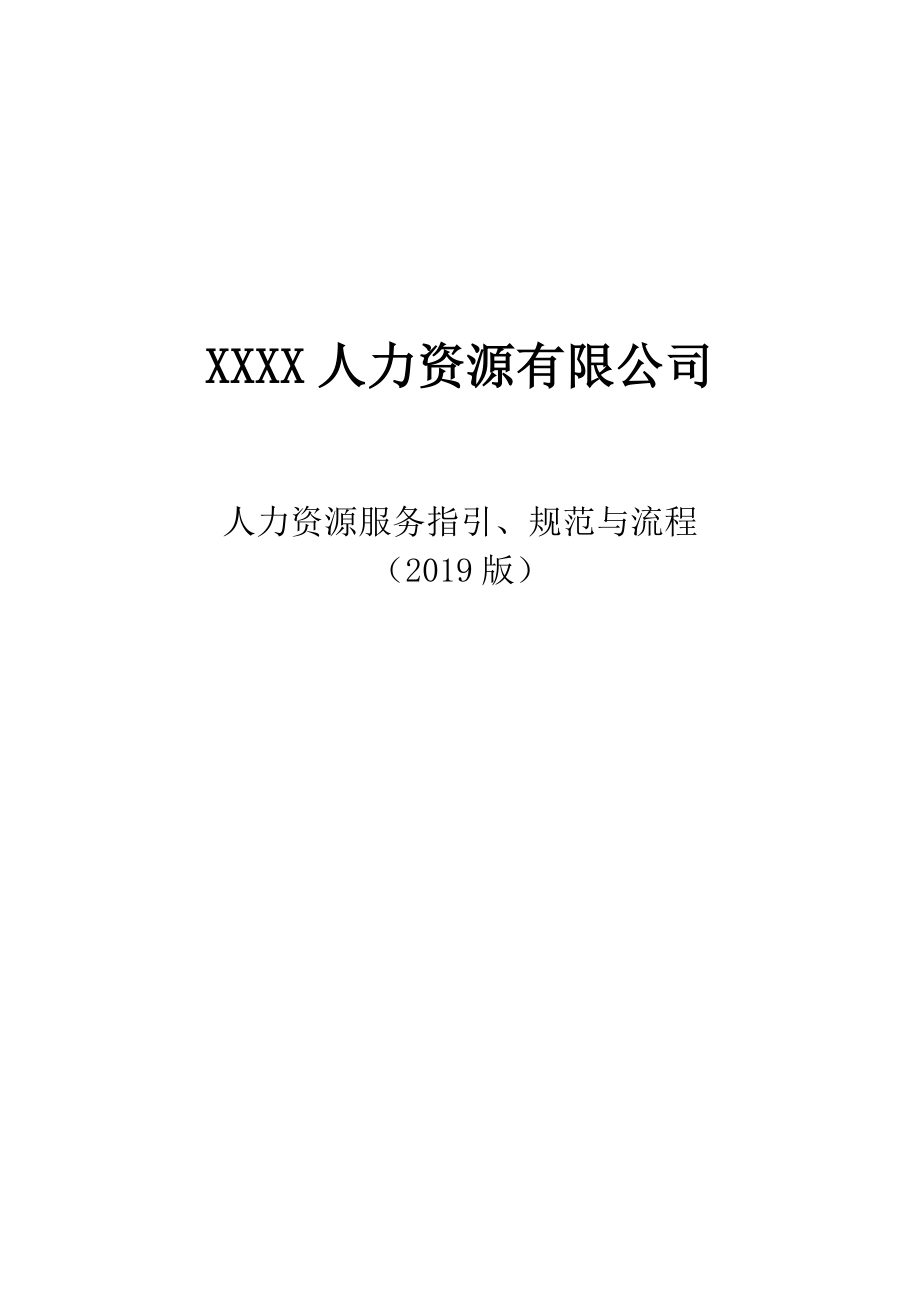 申请《人力资源服务许可证》指引、规范与流程_第1页